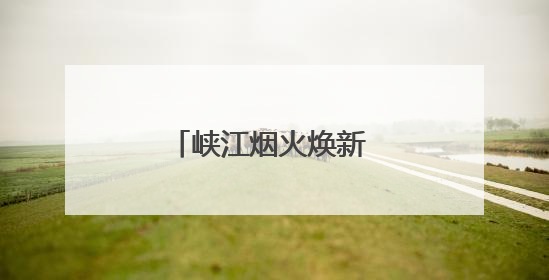 峡江烟火焕新 邮储银行“贷” 动屈乡美食新生