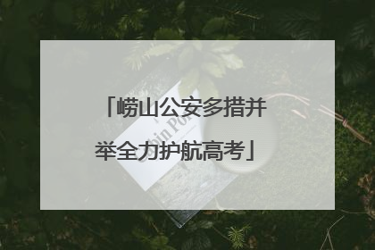 崂山公安多措并举全力护航高考