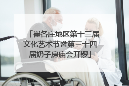 崔各庄地区第十三届文化艺术节暨第三十四届奶子房庙会开锣