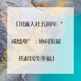 川渝人社五周年“成绩单”：协同发展托起民生幸福