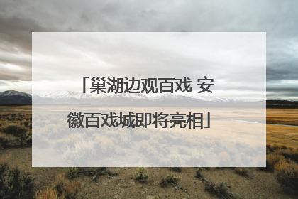 巢湖边观百戏 安徽百戏城即将亮相