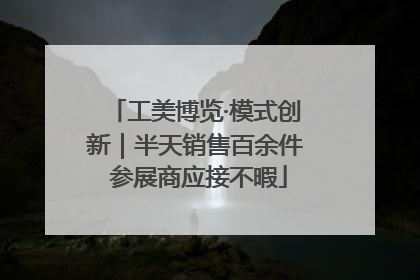 工美博览·模式创新｜半天销售百余件 参展商应接不暇
