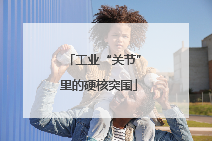 工业“关节”里的硬核突围