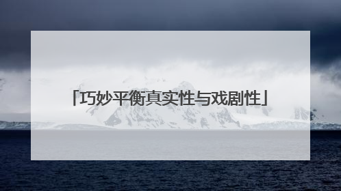 巧妙平衡真实性与戏剧性