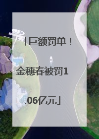 巨额罚单！金穗春被罚1.06亿元