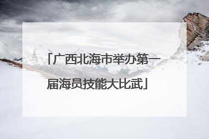广西北海市举办第一届海员技能大比武