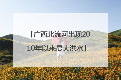 广西北流河出现2010年以来最大洪水