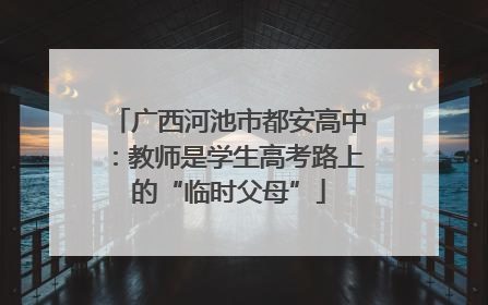广西河池市都安高中：教师是学生高考路上的“临时父母”