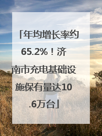 年均增长率约65.2%！济南市充电基础设施保有量达10.6万台