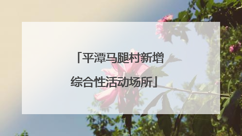 平潭马腿村新增综合性活动场所