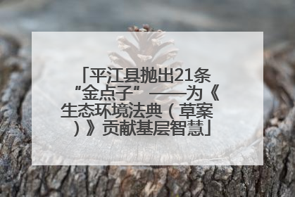 平江县抛出21条“金点子”——为《生态环境法典（草案）》贡献基层智慧