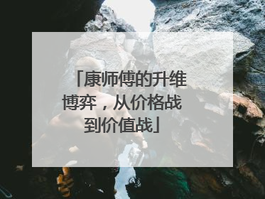 康师傅的升维博弈，从价格战到价值战