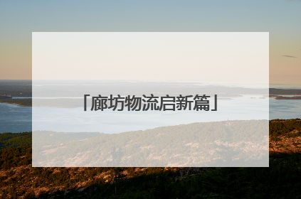 廊坊物流启新篇