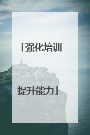强化培训 提升能力