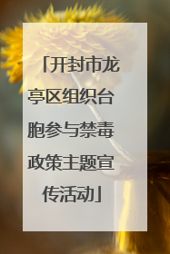 开封市龙亭区组织台胞参与禁毒政策主题宣传活动