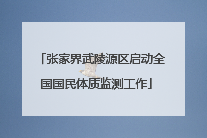 张家界武陵源区启动全国国民体质监测工作