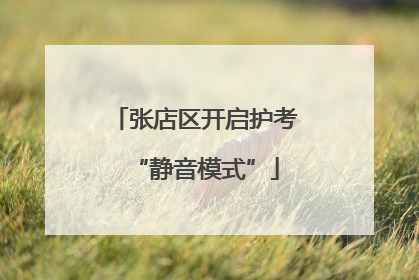 张店区开启护考“静音模式”