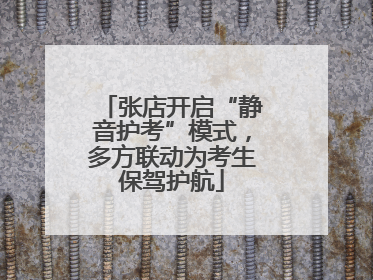张店开启“静音护考”模式，多方联动为考生保驾护航