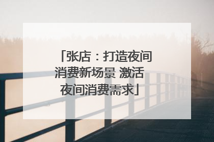 张店：打造夜间消费新场景 激活夜间消费需求