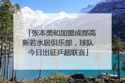 张本美和加盟成都高新若水居俱乐部，球队今日出征乒超联赛