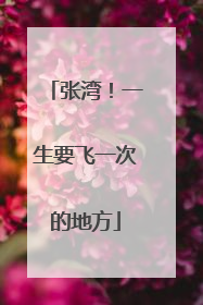 张湾！一生要飞一次的地方