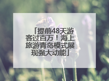 提前48天游客过百万！海上旅游青岛模式展现强大动能