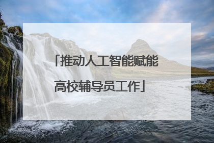 推动人工智能赋能高校辅导员工作