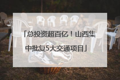 总投资超百亿！山西集中批复5大交通项目
