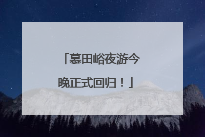 慕田峪夜游今晚正式回归！
