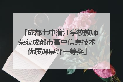 成都七中蒲江学校教师荣获成都市高中信息技术优质课展评一等奖