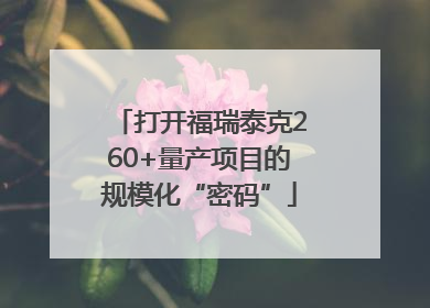 打开福瑞泰克260+量产项目的规模化“密码”