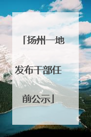 扬州一地发布干部任前公示