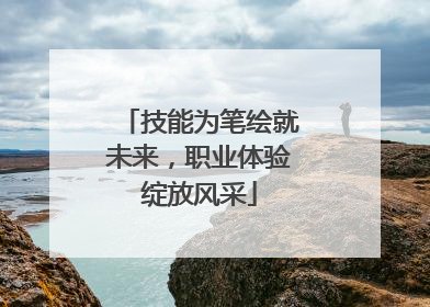 技能为笔绘就未来，职业体验绽放风采
