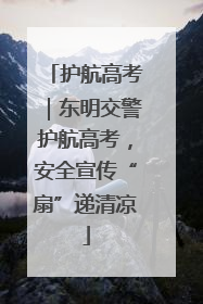 护航高考｜东明交警护航高考，安全宣传“扇”递清凉