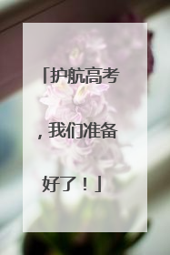 护航高考，我们准备好了！