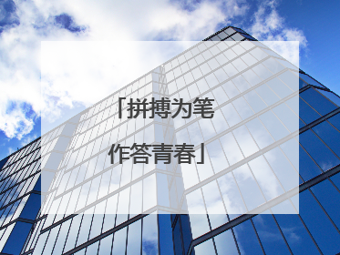 拼搏为笔 作答青春