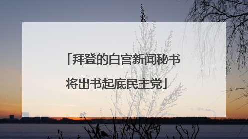拜登的白宫新闻秘书将出书起底民主党