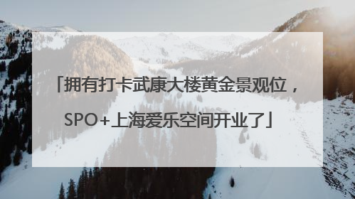 拥有打卡武康大楼黄金景观位，SPO+上海爱乐空间开业了