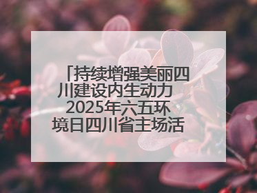 持续增强美丽四川建设内生动力 2025年六五环境日四川省主场活动在遂宁举办