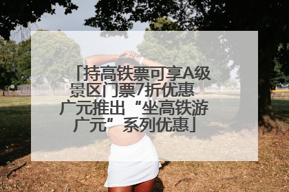 持高铁票可享A级景区门票7折优惠 广元推出“坐高铁游广元”系列优惠