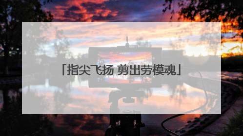 指尖飞扬 剪出劳模魂
