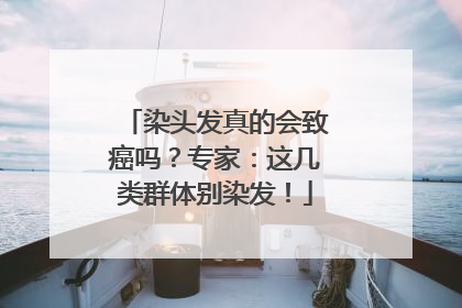 染头发真的会致癌吗？专家：这几类群体别染发！