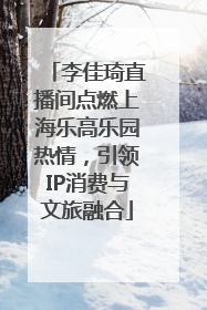 李佳琦直播间点燃上海乐高乐园热情，引领IP消费与文旅融合