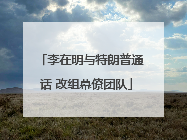 李在明与特朗普通话 改组幕僚团队