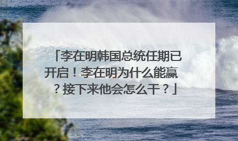 李在明韩国总统任期已开启！李在明为什么能赢？接下来他会怎么干？
