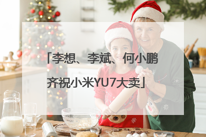 李想、李斌、何小鹏齐祝小米YU7大卖