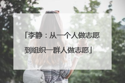 李静：从一个人做志愿到组织一群人做志愿