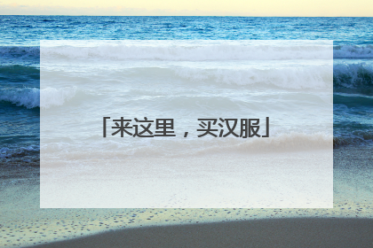 来这里，买汉服