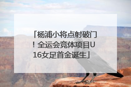 杨浦小将点射破门！全运会竞体项目U16女足首金诞生