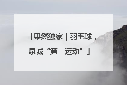 果然独家｜羽毛球，泉城“第一运动”